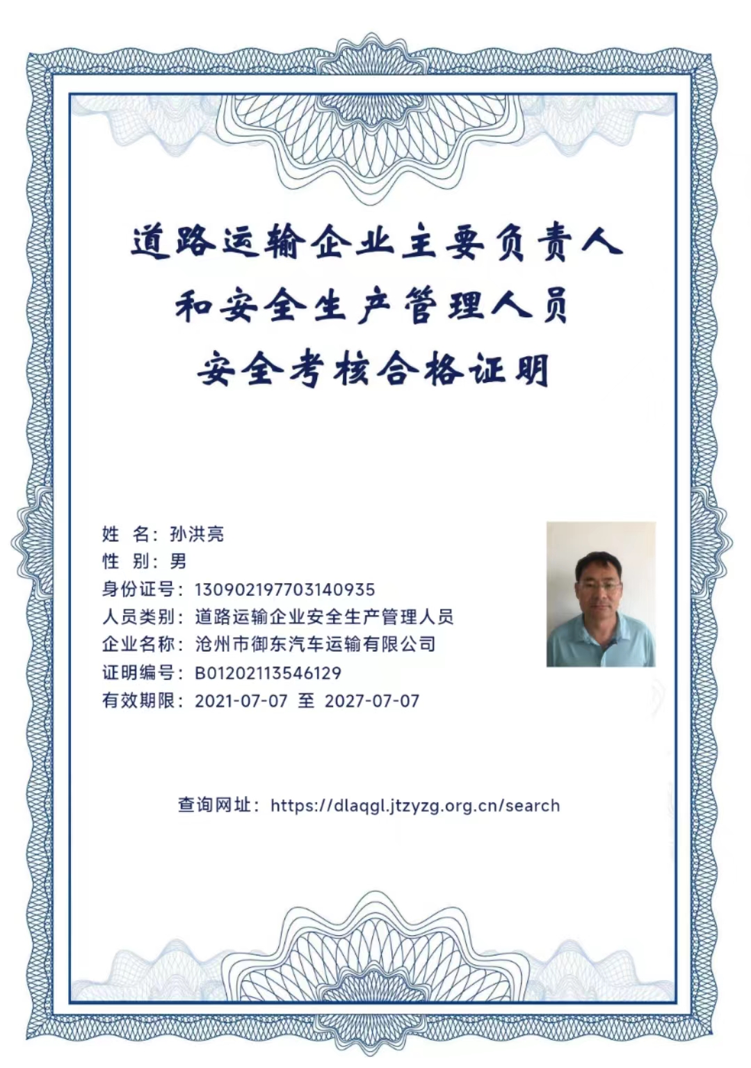 道路運(yùn)輸企業(yè)主要負(fù)責(zé)人和安全生產(chǎn)管理人員安全考核合格證明 道路運(yùn)輸企業(yè)主要負(fù)責(zé)人和安全生產(chǎn)管理人員安全考核合格證明