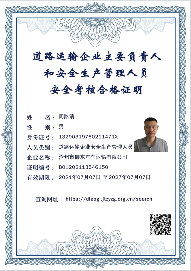 道路運(yùn)輸企業(yè)主要負(fù)責(zé)人和安全生產(chǎn)管理人員安全考核合格證明 道路運(yùn)輸企業(yè)主要負(fù)責(zé)人和安全生產(chǎn)管理人員安全考核合格證明